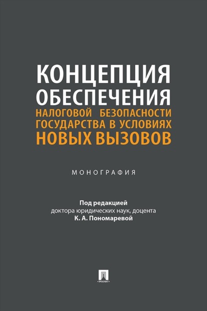 Концепция обеспечения налоговой безопасности государства в условиях новых вызовов. Монография