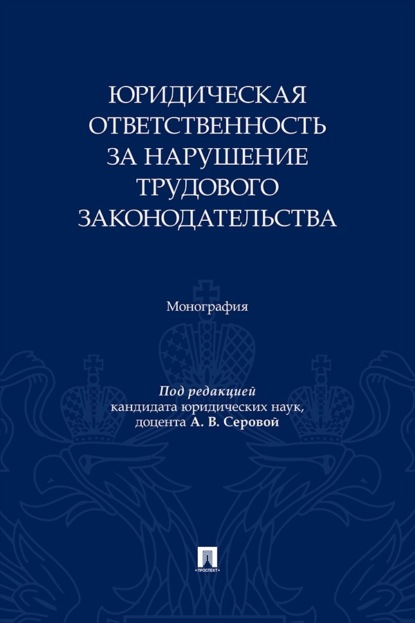 Юридическая ответственность за нарушение трудового законодательства. Монография