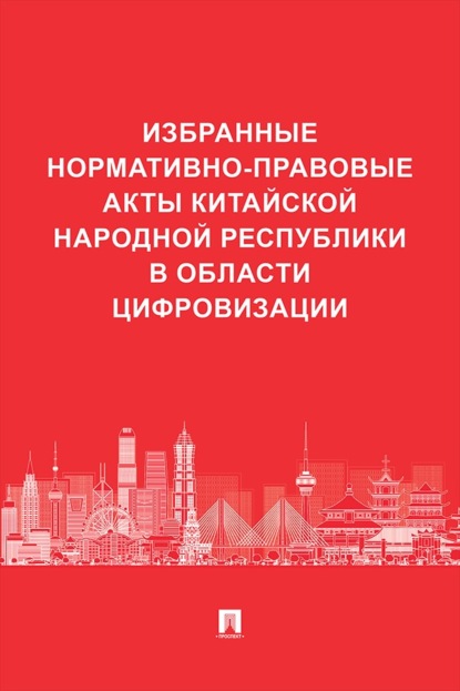 Избранные нормативно-правовые акты Китайской Народной Республики в области цифровизации