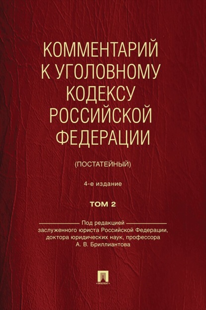 Комментарий к Уголовному кодексу Российской Федерации (постатейный). Том 2. 4-е издание