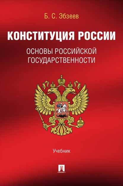 Конституция России. Основы российской государственности. Учебник