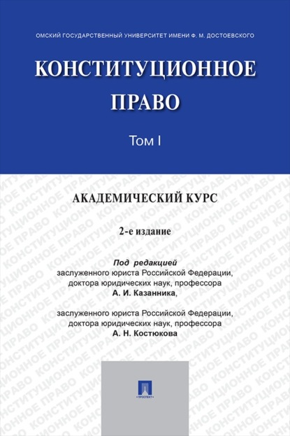 Конституционное право. Академический курс. Том 1. 2-е издание. Учебник
