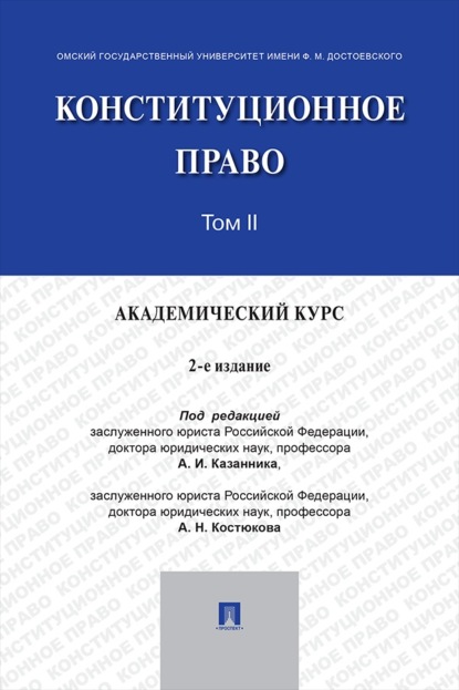 Конституционное право. Академический курс. Том 2. 2-е издание. Учебник
