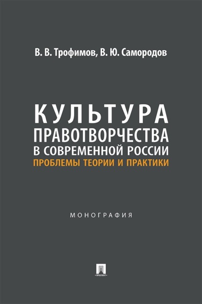 Культура правотворчества в современной России. Проблемы теории и практики. Монография