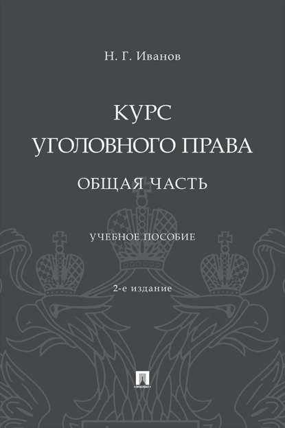 Курс уголовного права. Общая часть. 2-е издание. Учебное пособие