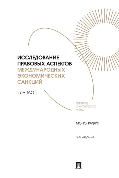 Исследование правовых аспектов международных экономических санкций. Монография