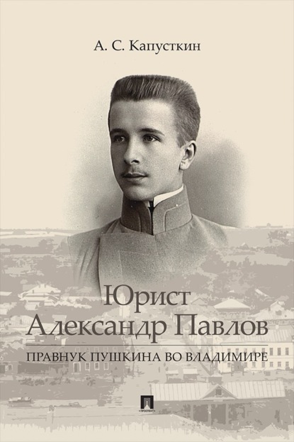 Юрист Александр Павлов. Правнук Пушкина во Владимире