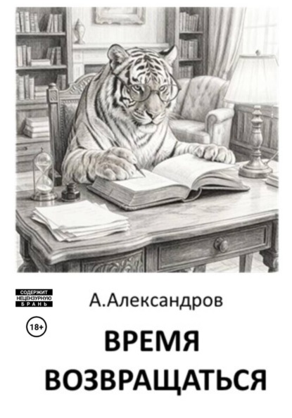 Время возвращаться