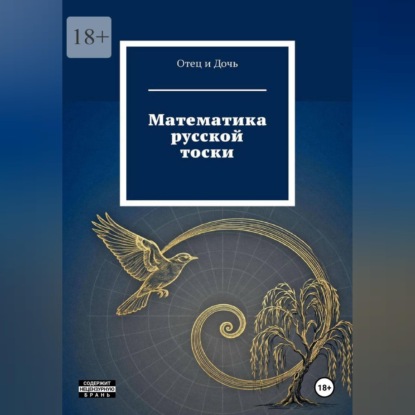 Математика русской тоски