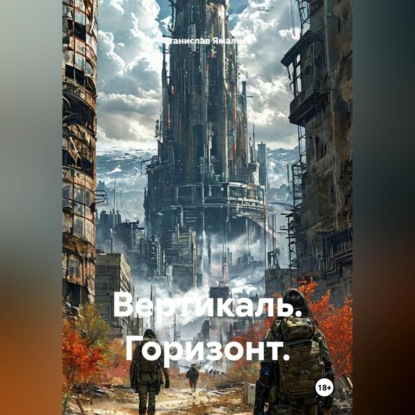 Вертикаль. Горизонт.