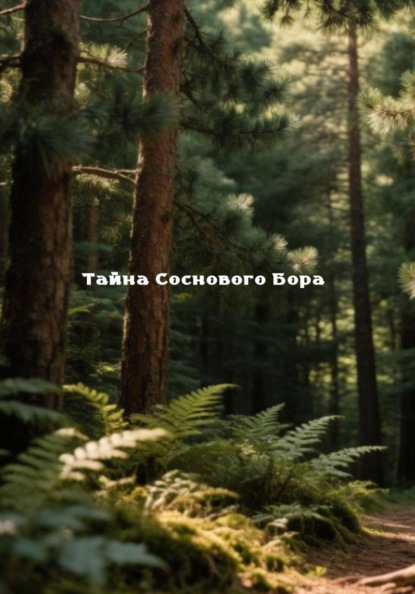 ТАЙНА СОСНОВОГО БОРА
