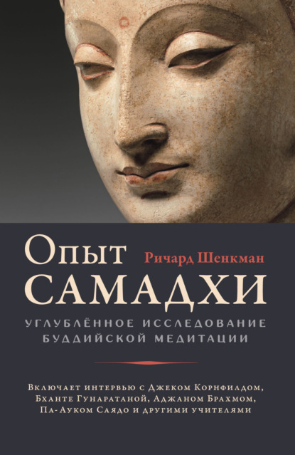 Опыт самадхи. Углублённое исследование буддийской медитации