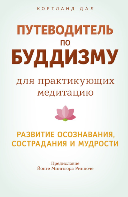 Путеводитель по буддизму для практикующих медитацию. Развитие осознавания, сострадания и мудрости