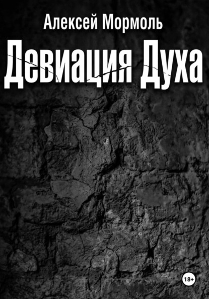 Девиация духа