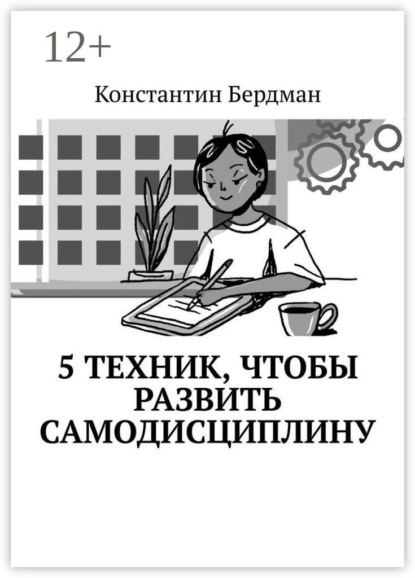 5 техник, чтобы развить самодисциплину