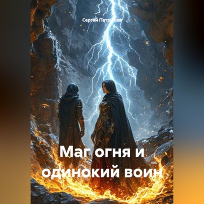 Маг огня и одинокий воин