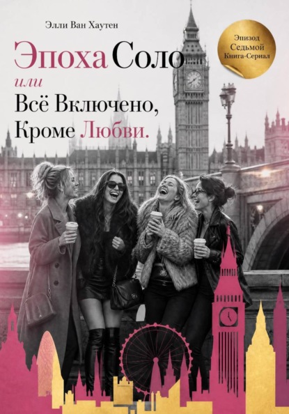 Эпоха Соло или Всё Включено, Кроме Любви. Эпизод Седьмой