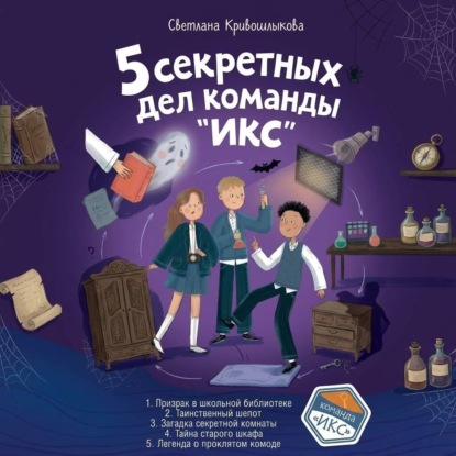 5 секретных дел команды «ИКС». Комплект из пяти книг