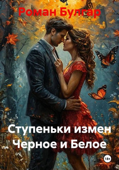 Ступеньки измен Черное и Белое