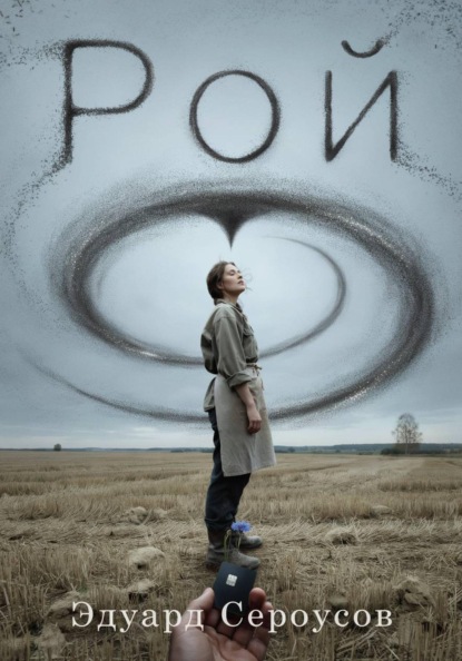 Рой