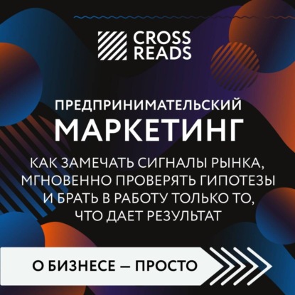 Саммари книги «Предпринимательский маркетинг. Как замечать сигналы рынка, мгновенно проверять гипотезы и брать в работу только то, что дает результат»
