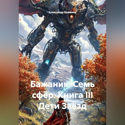 Бажаник. Семь сфер. Книга III Дети Звёзд
