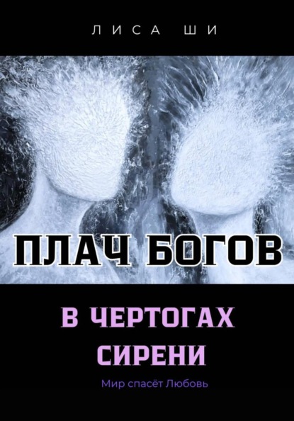 ТОМ 3. ПЛАЧ БОГОВ В ЧЕРТОГАХ СИРЕНИ