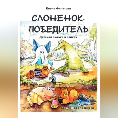 СЛОНЕНОК-ПОБЕДИТЕЛЬ