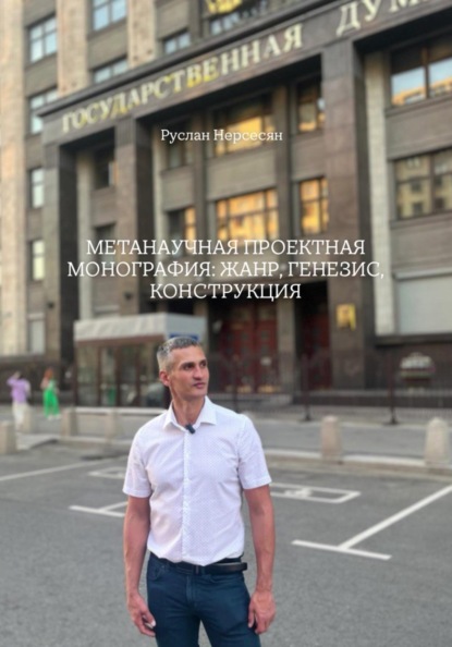 МЕТАНАУЧНАЯ ПРОЕКТНАЯ МОНОГРАФИЯ: ЖАНР, ГЕНЕЗИС, КОНСТРУКЦИЯ