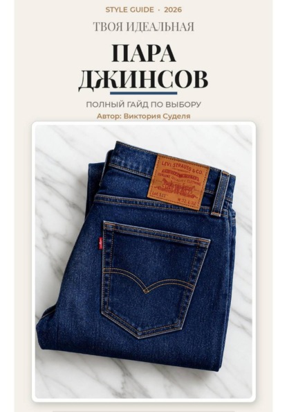 Твоя идеальная пара джинсов
