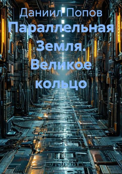 Параллельная Земля. Великое кольцо