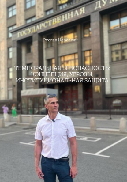 ТЕМПОРАЛЬНАЯ БЕЗОПАСНОСТЬ: КОНЦЕПЦИЯ, УГРОЗЫ, ИНСТИТУЦИОНАЛЬНАЯ ЗАЩИТА