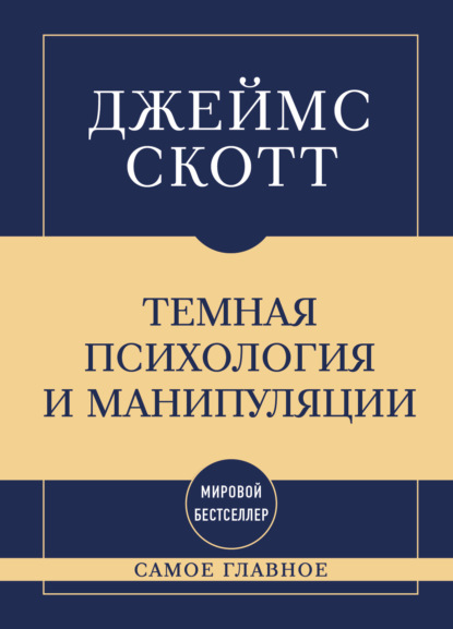 Темная психология и манипуляции: самое главное