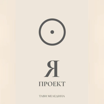 Я проект