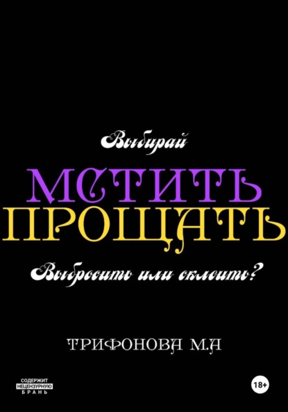 Мстить. Прощать
