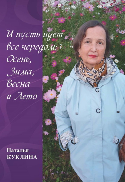 И пусть идет все чередом: Осень, Зима, Весна и Лето