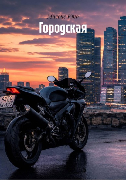 Городская