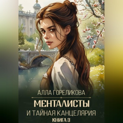 Менталисты и Тайная Канцелярия. Книга 3: Испытание весной