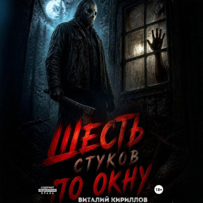 Шесть стуков по окну
