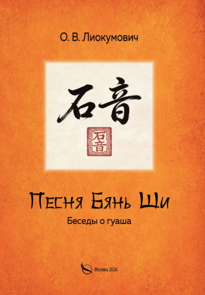 Песня Бянь Ши. Беседы о гуаша