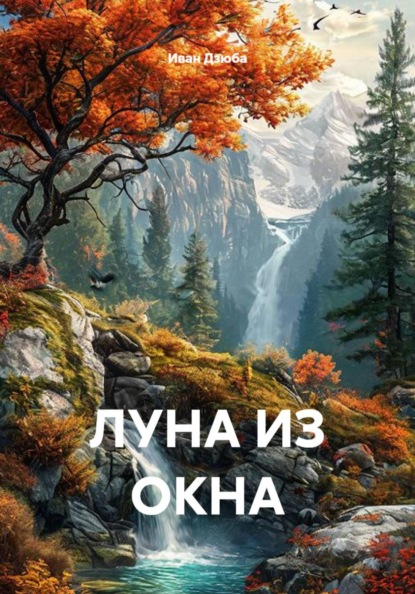 ЛУНА ИЗ ОКНА