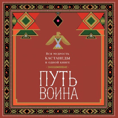 Путь воина. Вся мудрость Кастанеды в одной книге