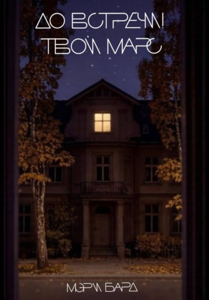 До встречи! Твой Марс