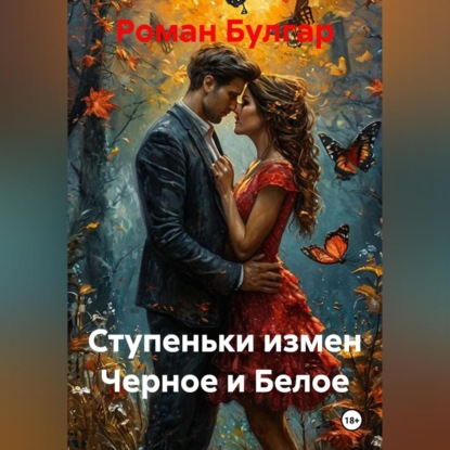 Ступеньки измен Черное и Белое