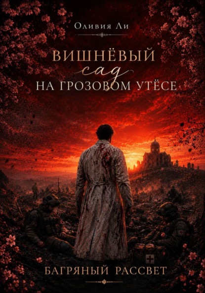 Вишневый сад на Грозовом утесе. Багряный рассвет