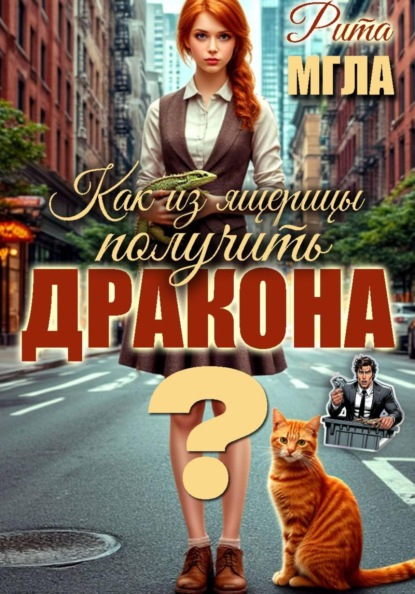 Как из ящерицы получить дракона?