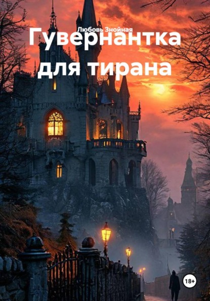 Гувернантка для тирана