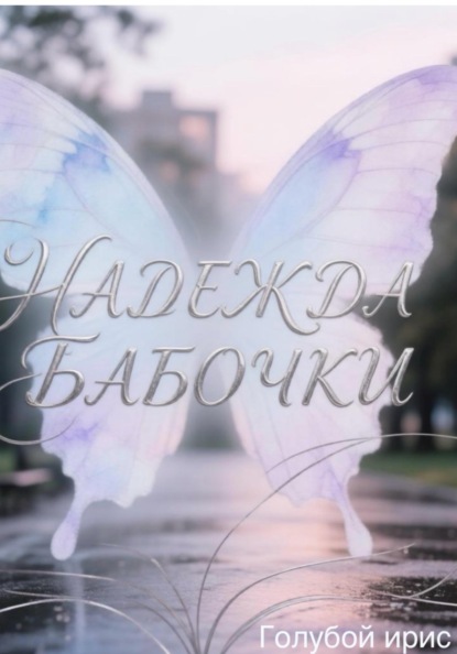 Надежда бабочки