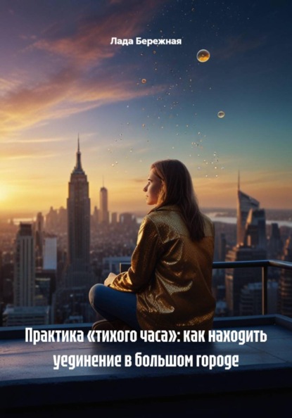 Практика «тихого часа»: как находить уединение в большом городе