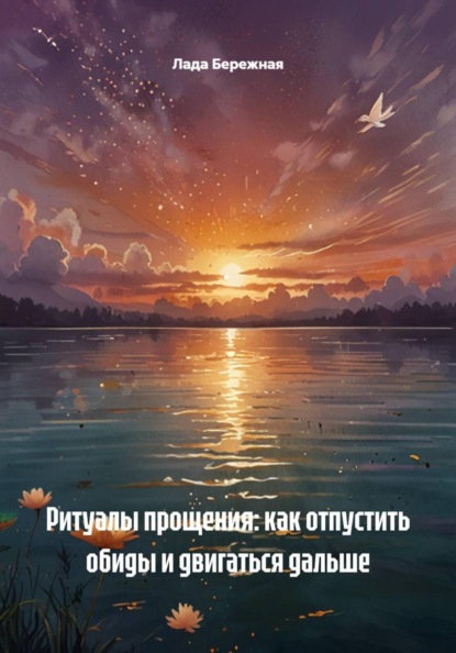 Ритуалы прощения: как отпустить обиды и двигаться дальше